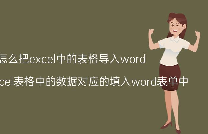 怎么把excel中的表格导入word 如何将excel表格中的数据对应的填入word表单中？